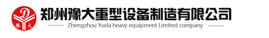 郑州豫大公司重型设备制造有限公司公司联系方式
